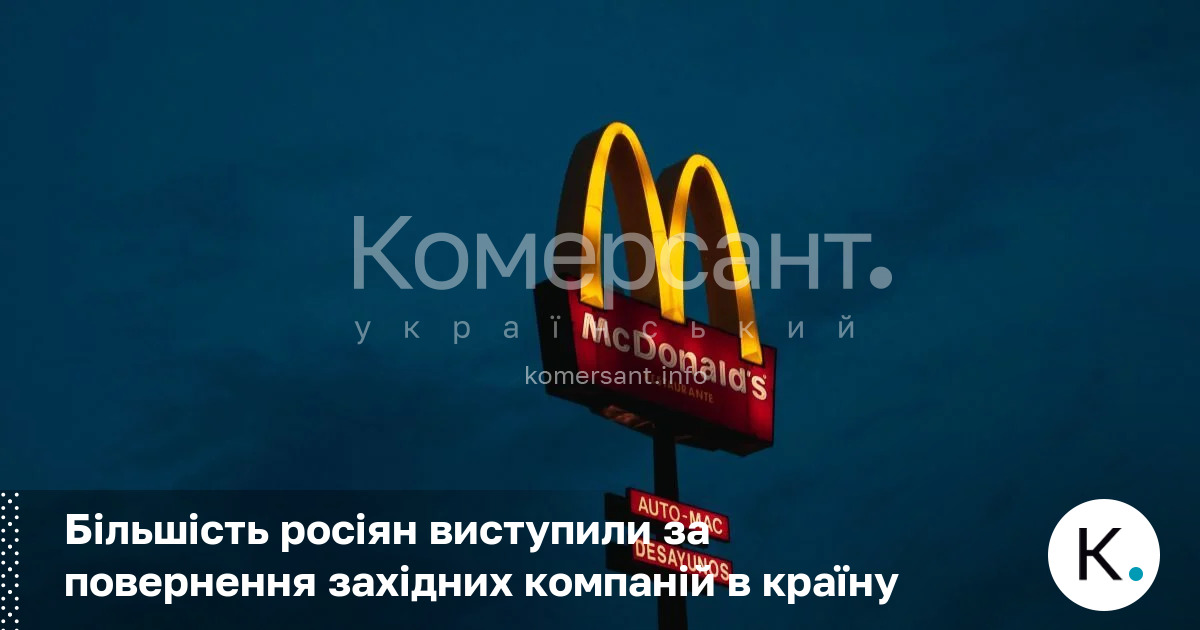Фото до матеріалу: Опитування в Росії: більшість громадян хочуть повернення західних брендів