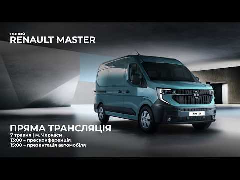 Фото до матеріалу: У Україну прибуло нове покоління Renault Master: прем'єра комерційного фургона