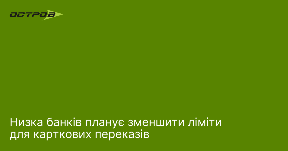Фото до матеріалу: Сім українських банків готуються знизити ліміти на перекази між картками