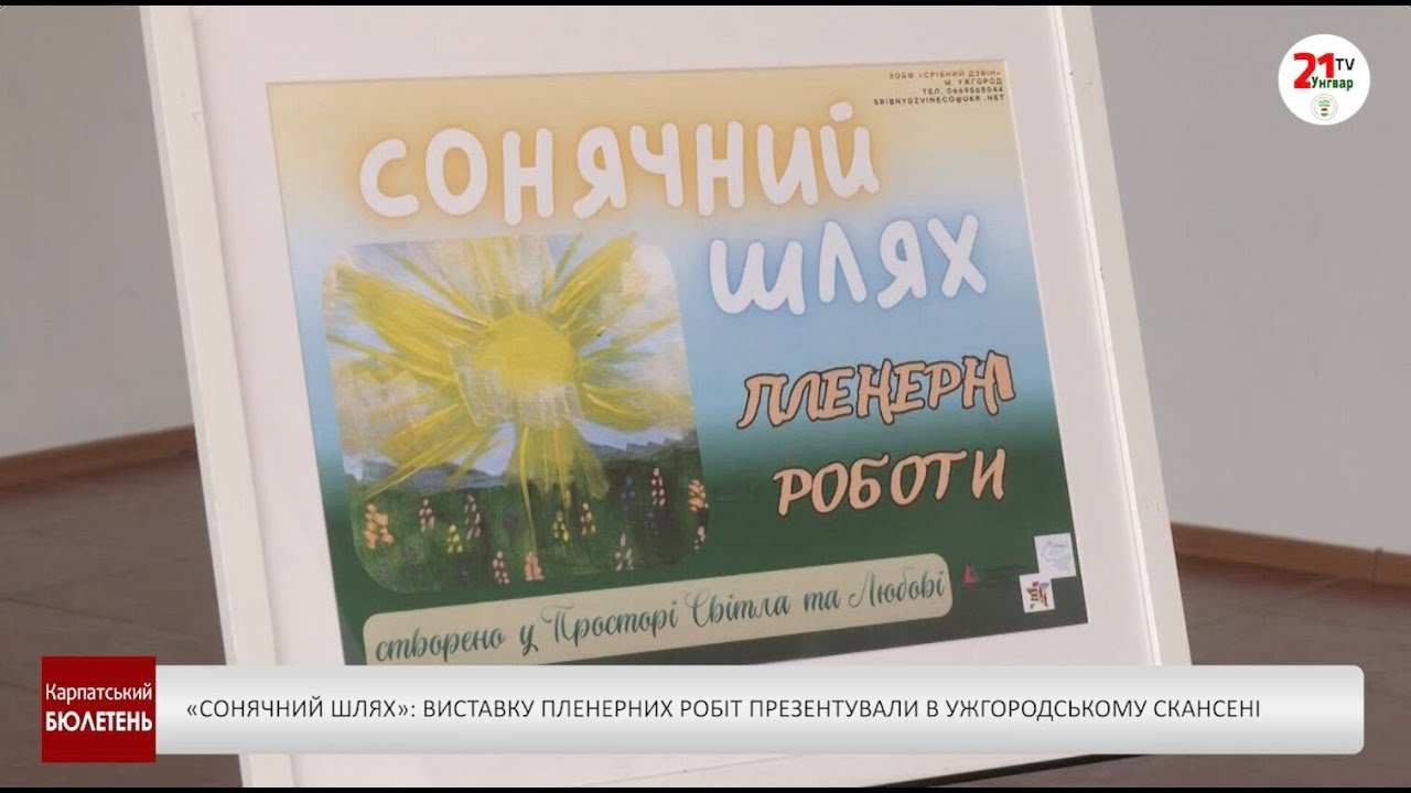 Фото до матеріалу: Виставка «Сонячний шлях» у Ужгородському скансені: від дитячих мазків до професійних полотен