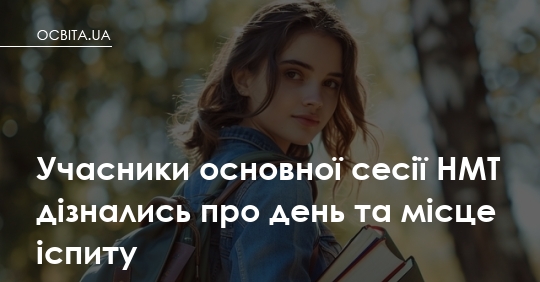 Фото до матеріалу: Учасники основної сесії НМТ дізнались про день та місце іспиту