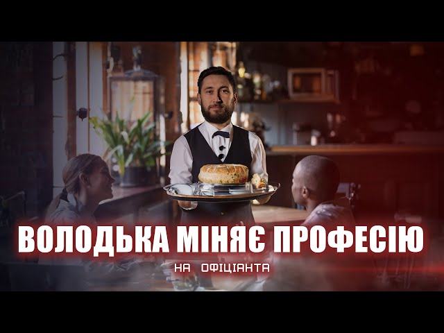 Фото до матеріалу: Володимир Кравченко у новому проєкті: як змінити професію на власному досвіді