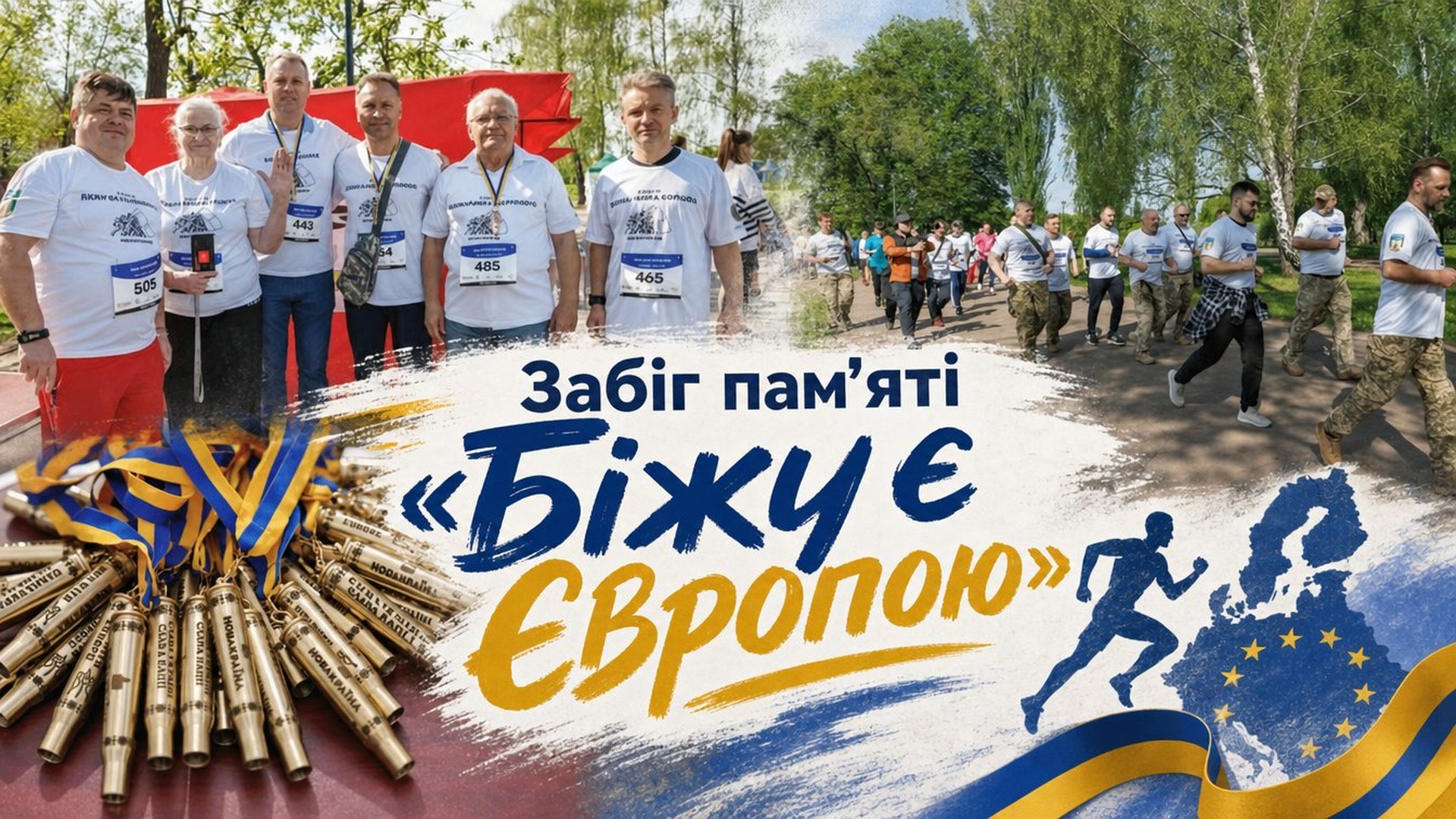 Фото до матеріалу: Пам'ятний забіг «Біжу є Європою» на ВДНГ: 107 метрів на честь Героїв та збір на майстерню для військових