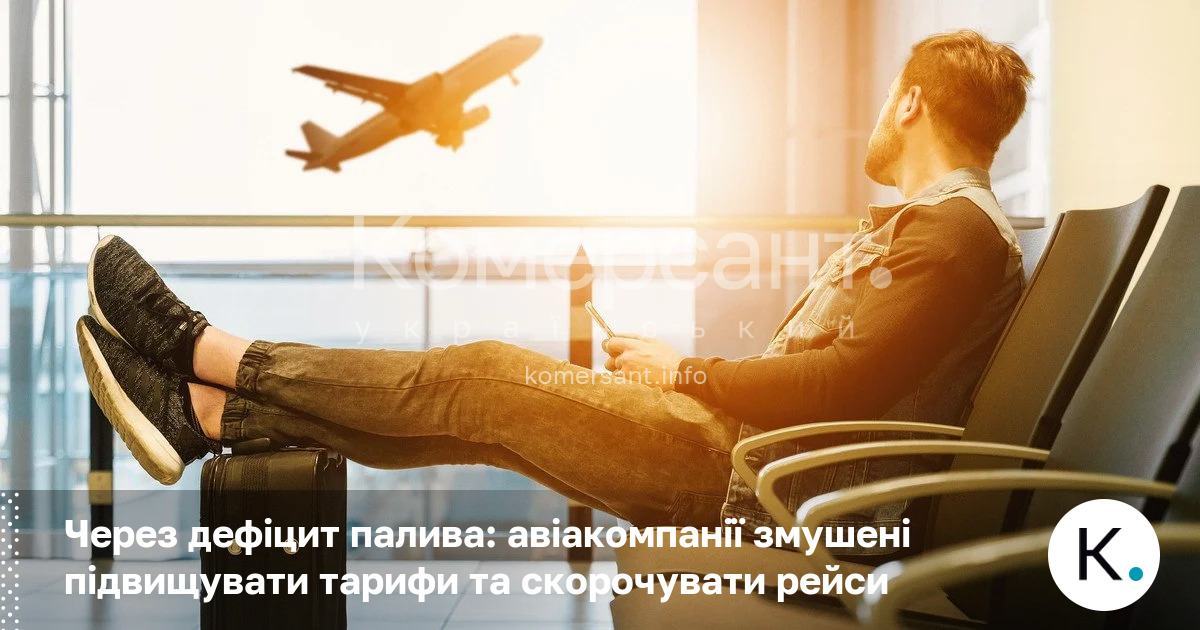 Фото до матеріалу: Авіаквитки дорожчають: через дефіцит палива авіакомпанії змінюють тарифи та маршрути
