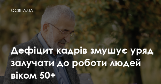 Фото до матеріалу: Уряд запускає програму «Досвід має значення» для людей 50+
