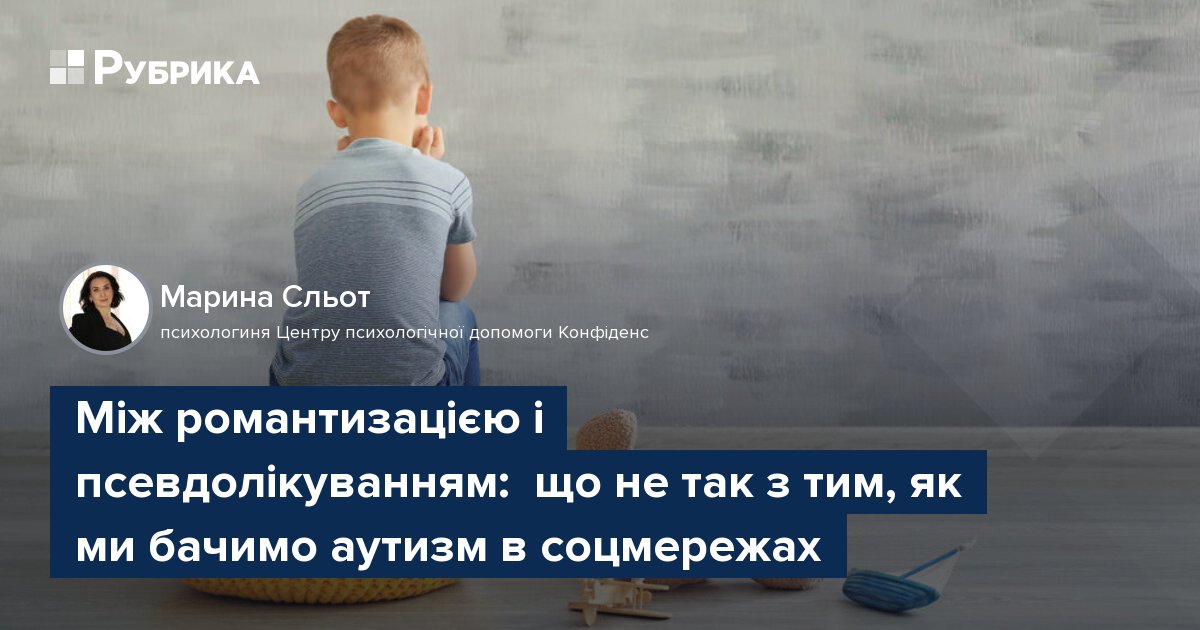 Фото до матеріалу: Аутизм у соцмережах: чому романтизація та псевдолікування шкодять дитині