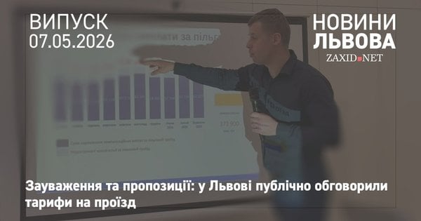 Фото до матеріалу: У Львові розпочали публічні обговорення тарифів на проїзд у громадському транспорті