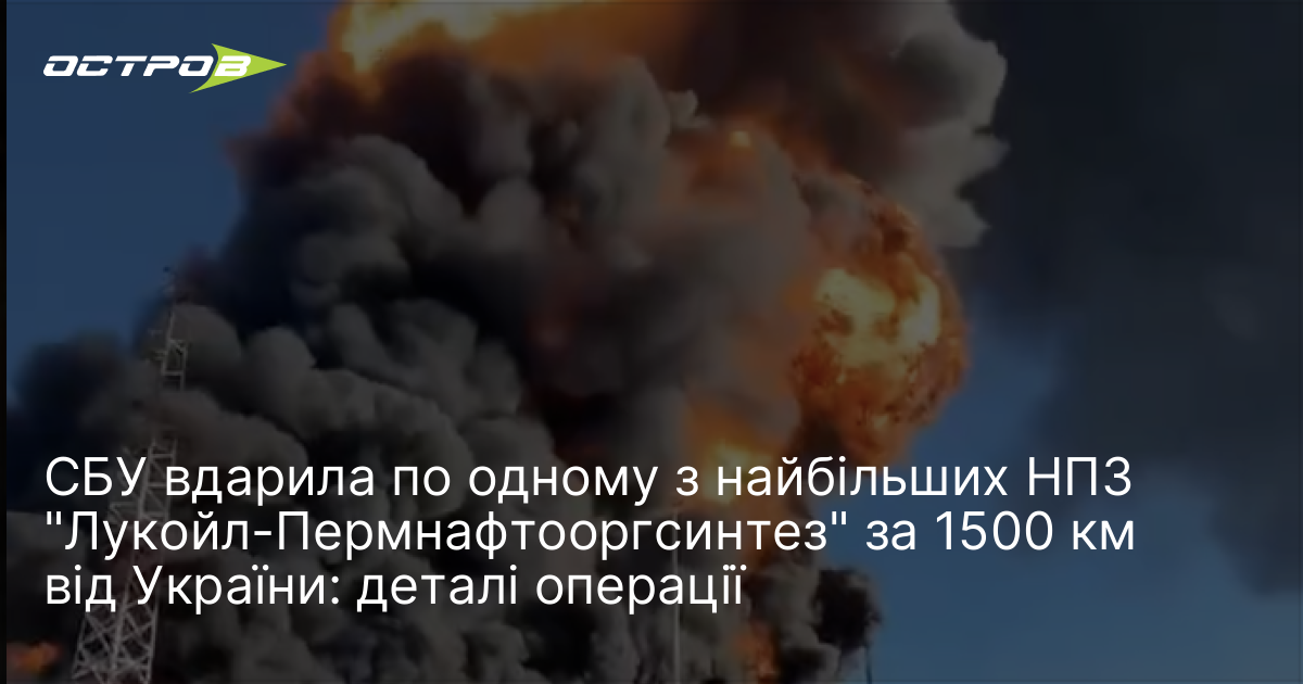 Фото до матеріалу: СБУ вдарила по найбільшому НПЗ «Лукойл-Пермнафтооргсинтез» у Росії: деталі операції
