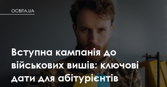 Фото до матеріалу: Вступна кампанія до військових вишів: ключові дати для абітурієнтів