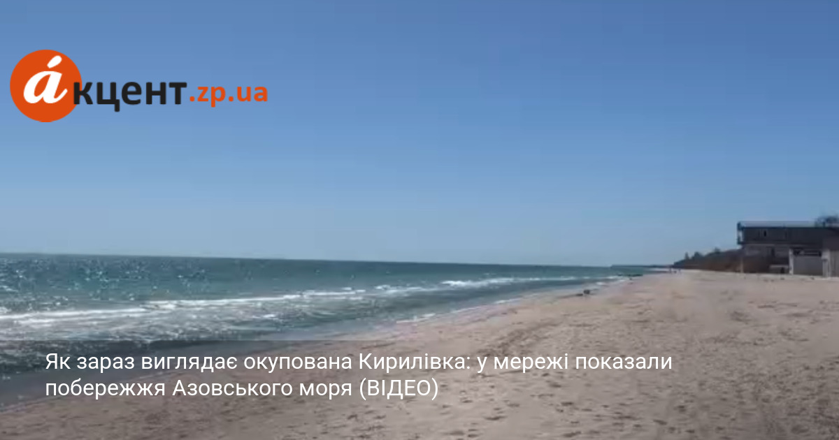Фото до матеріалу: Кирилівка без туристів: як виглядає окупація на Азовському узбережжі