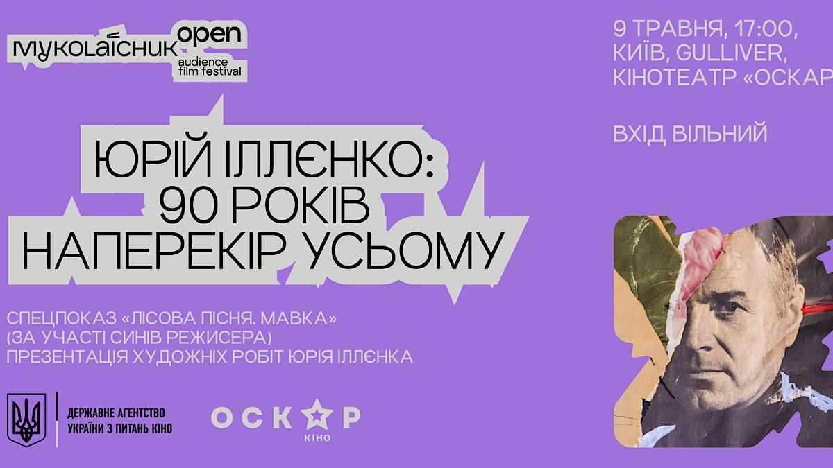 Фото до матеріалу: Вечір пам'яті Юрія Іллєнка в Києві: показ «Лісової пісні. Мавка» та унікальна виставка картин