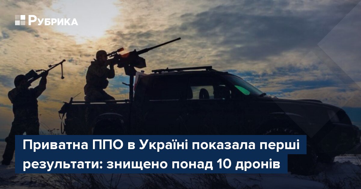 Фото до матеріалу: Приватна ППО в Україні показала перші результати: знищено понад 10 дронів