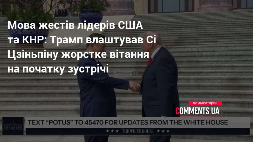 Фото до матеріалу: Трамп і Сі Цзіньпін: «битва» рукостискань у Пекіні стала першим кроком до переговорів