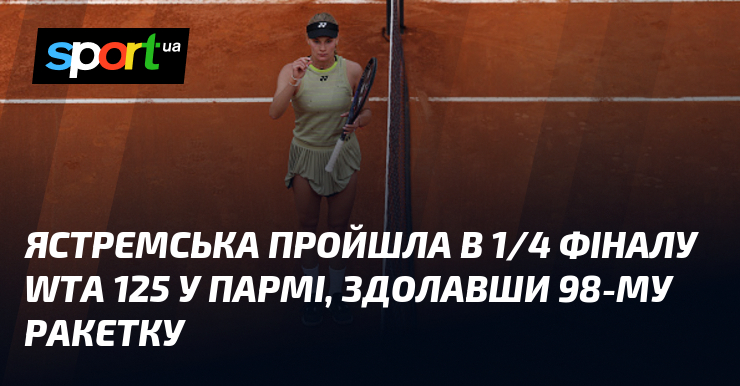 Фото до матеріалу: Даяна Ястремська вийшла до чвертьфіналу WTA 125 у Пармі