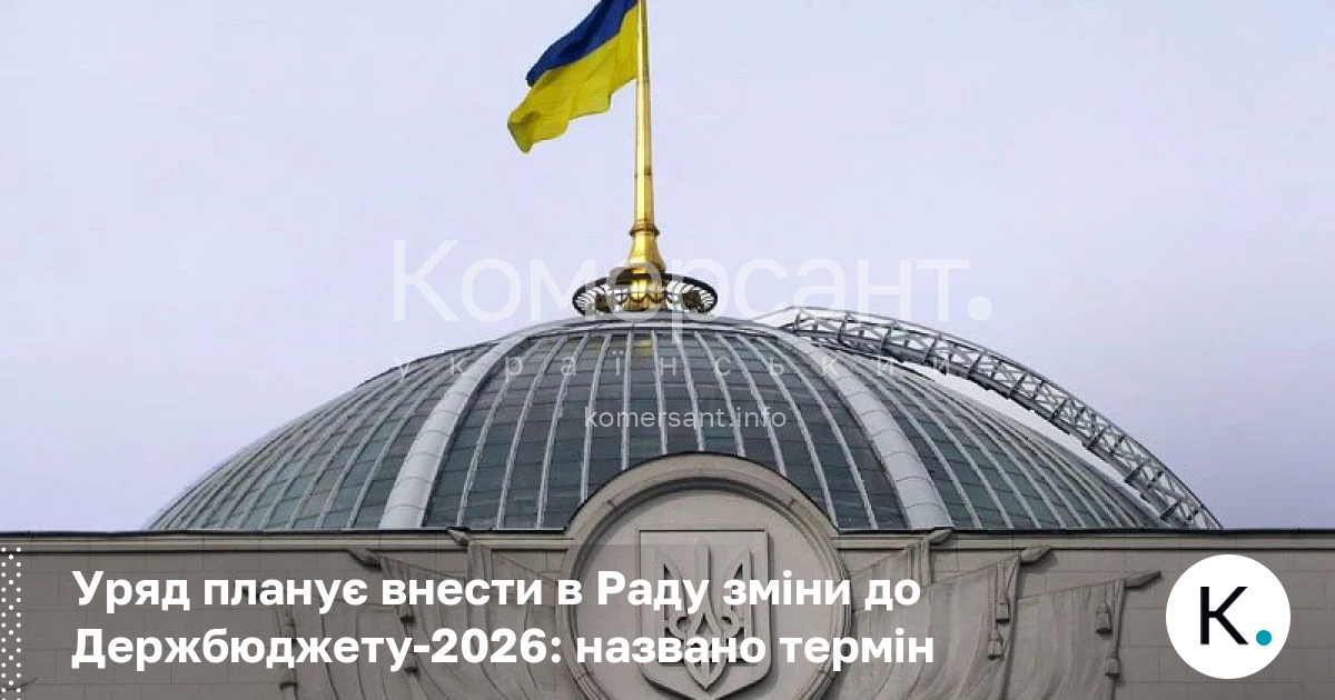 Фото до матеріалу: Зміни до Держбюджету-2026: уряд готує законопроєкт до 12 травня