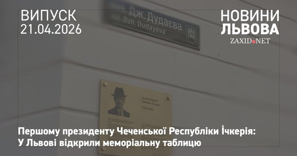 Фото до матеріалу: У Львові відкрили меморіальну таблицю Джохару Дудаєву
