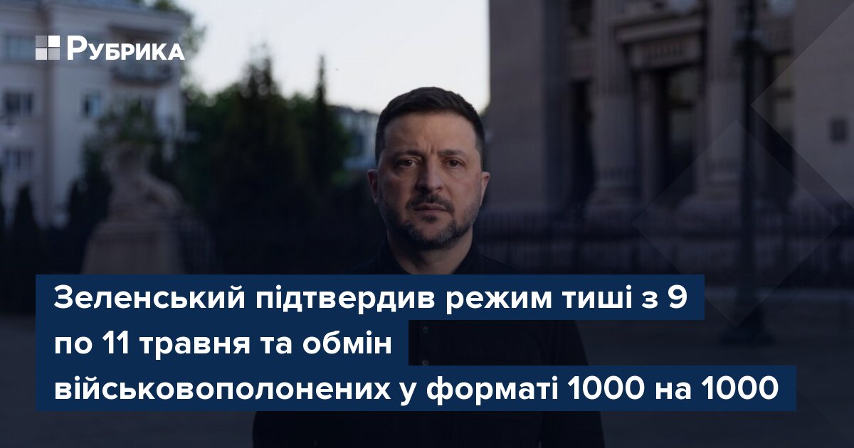 Фото до матеріалу: Зеленський підтвердив режим тиші та обмін полоненими 1000 на 1000