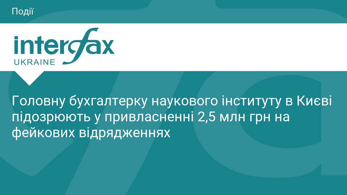 Фото до матеріалу: У Києві викрили схему розкрадання 2,5 млн грн з бюджету наукового інституту