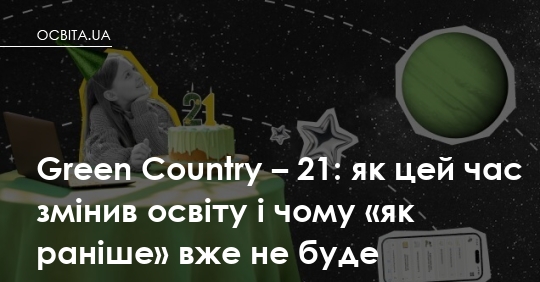 Фото до матеріалу: Школа Green Country: як 21 рік змінив освіту і чому «як раніше» вже не працює