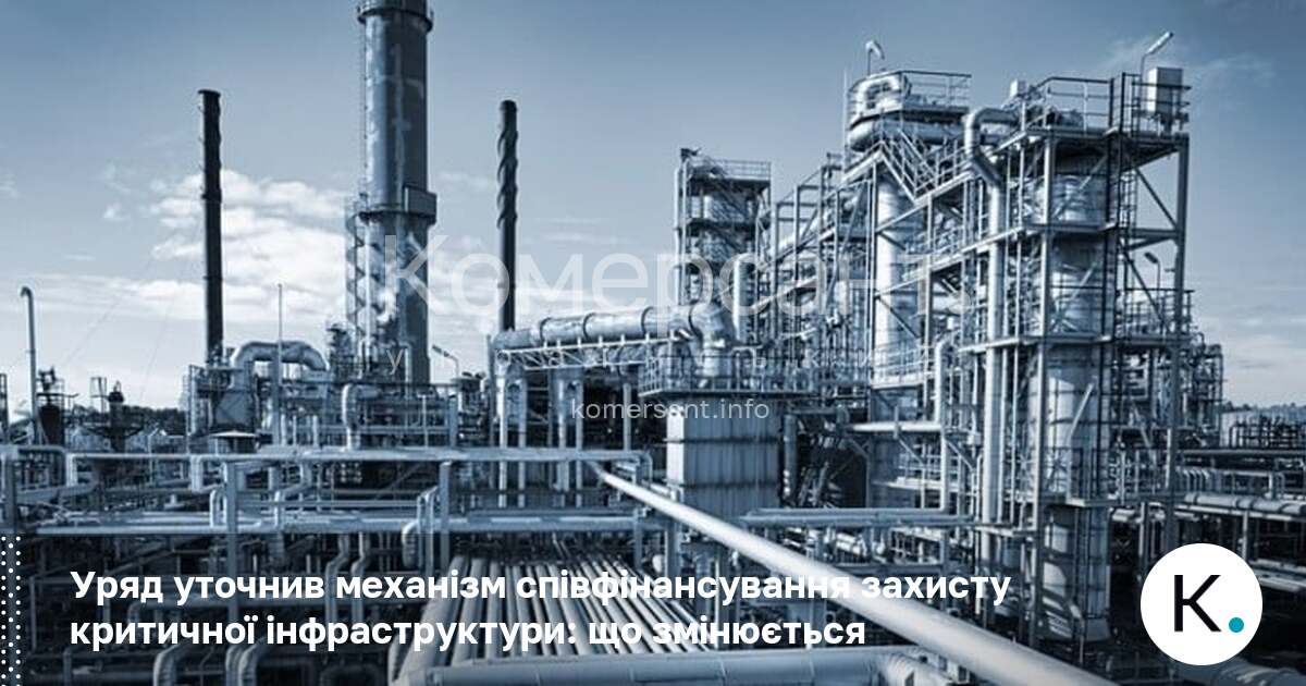 Фото до матеріалу: Уряд змінює механізм співфінансування захисту критичної інфраструктури