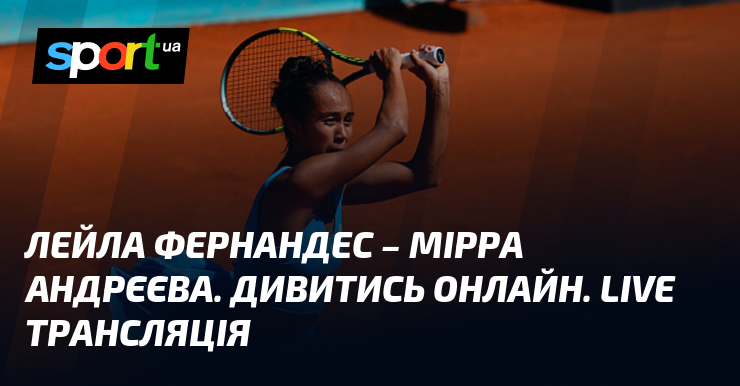 Фото до матеріалу: Лейла Фернандес – Мірра Андрєєва. Дивитись онлайн. LIVE трансляція