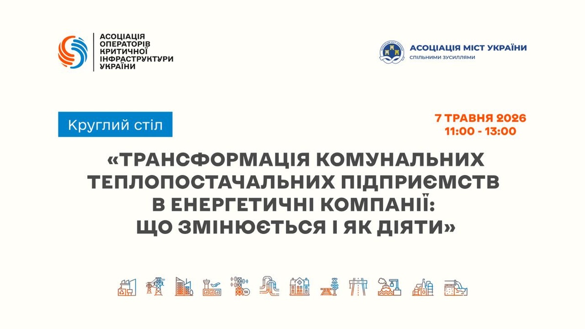 Фото до матеріалу: Трансформація теплопостачальників: що змінюється в енергетиці і як діяти підприємствам