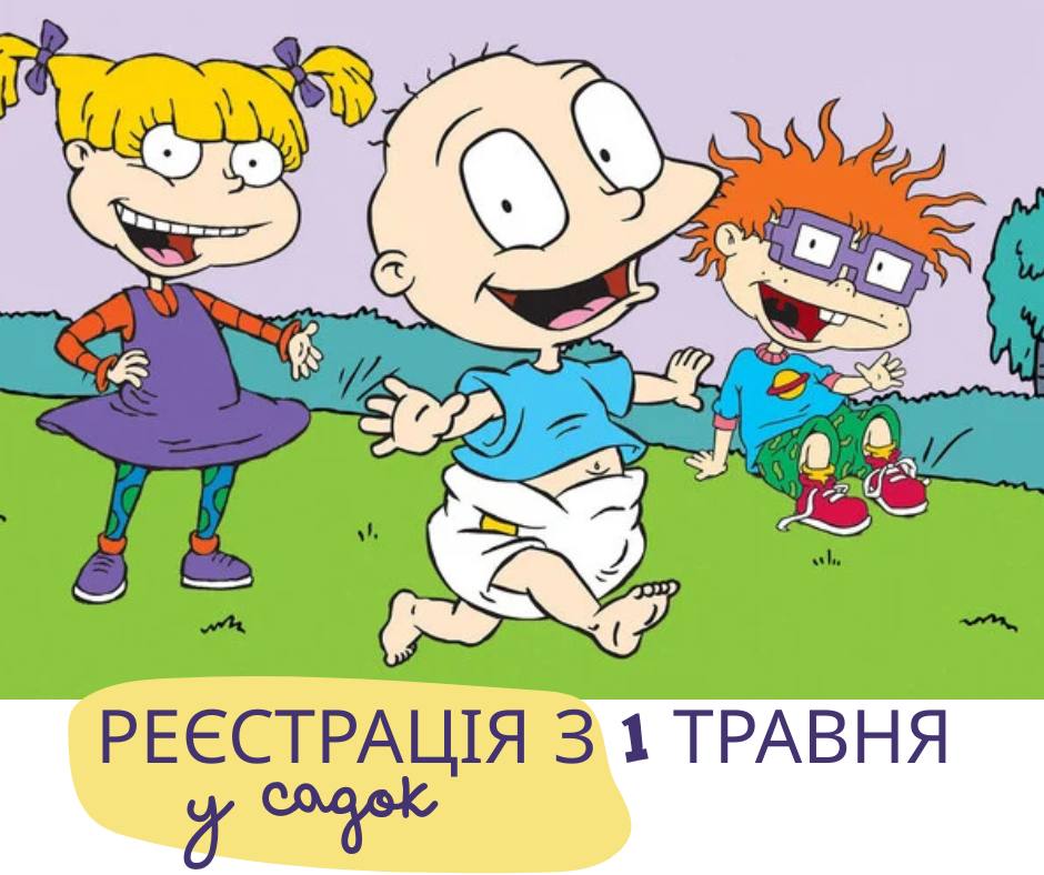Фото до матеріалу: У Івано-Франківську відкривається реєстрація дітей до садків: як подати заявку онлайн