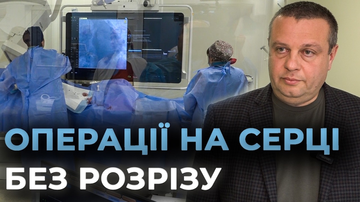 Фото до матеріалу: Вінниця: вперше в Україні імплантували серцевий клапан через стегнову артерію