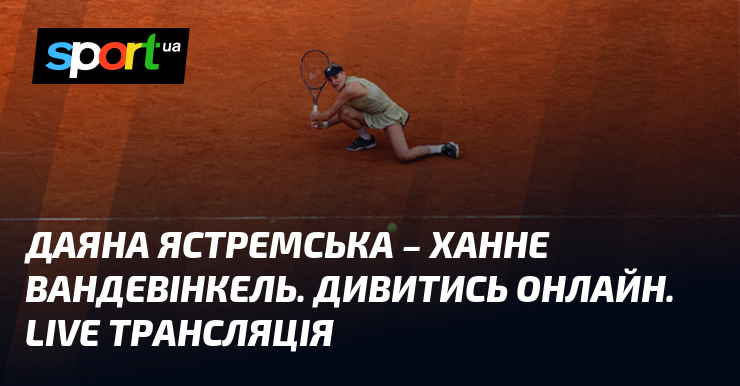 Фото до матеріалу: Даяна Ястремська – Ханне Вандевінкель. Дивитись онлайн. LIVE трансляція