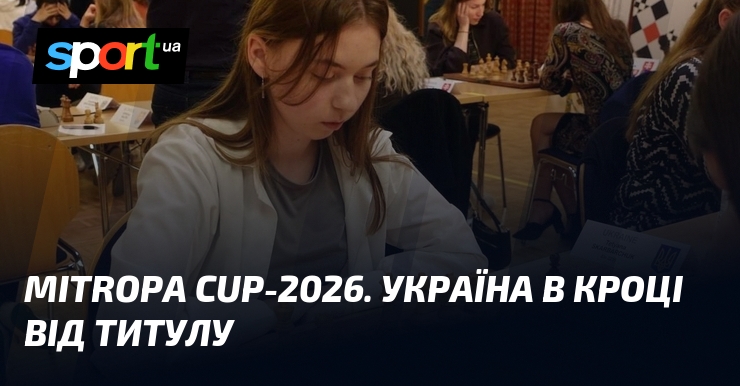Фото до матеріалу: Українські шахістки в кроці від перемоги на престижному Mitropa Cup-2026
