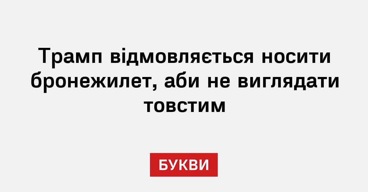 Фото до матеріалу: Трамп відмовився від бронежилета через страх виглядати товстим