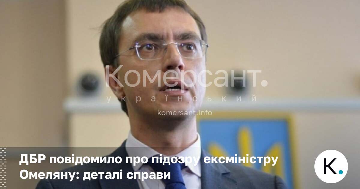 Фото до матеріалу: ДБР заподіюло підозру Володимиру Омеляну за ухилення від військових обов'язків