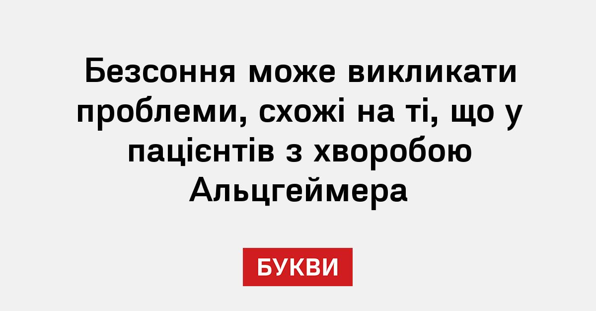 Фото до матеріалу: Безсоння може спровокувати симптоми, схожі на хворобу Альцгеймера