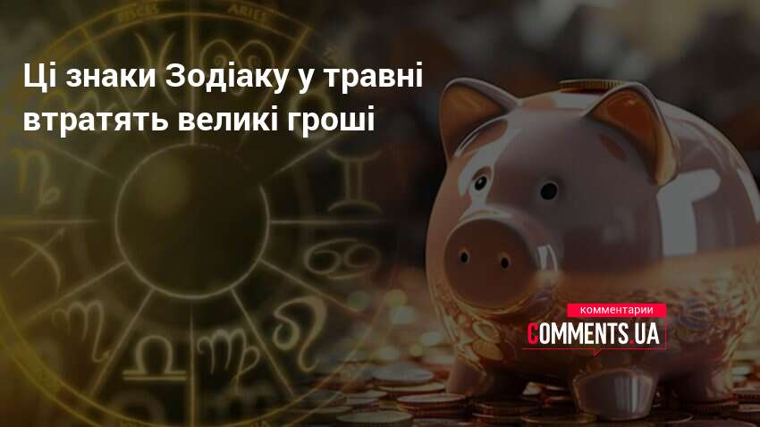 Фото до матеріалу: Ці знаки Зодіаку у травні втратять великі гроші