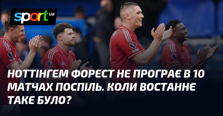 Фото до матеріалу: «Ноттінгем Форест» не програє 10 матчів: перемога над «Челсі» 3:1