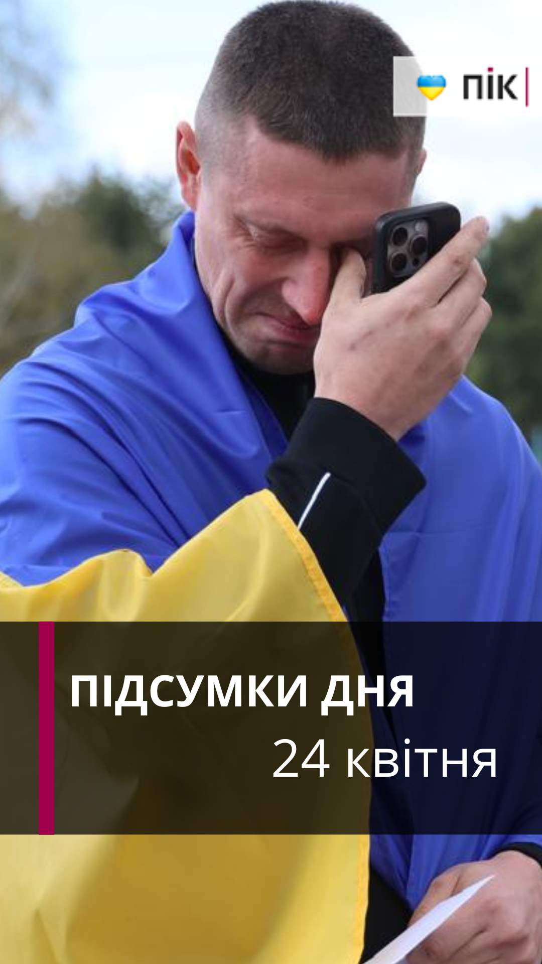 Фото до матеріалу: Головні події України 24 квітня: обмін полоненими та трагічна злочинна історія