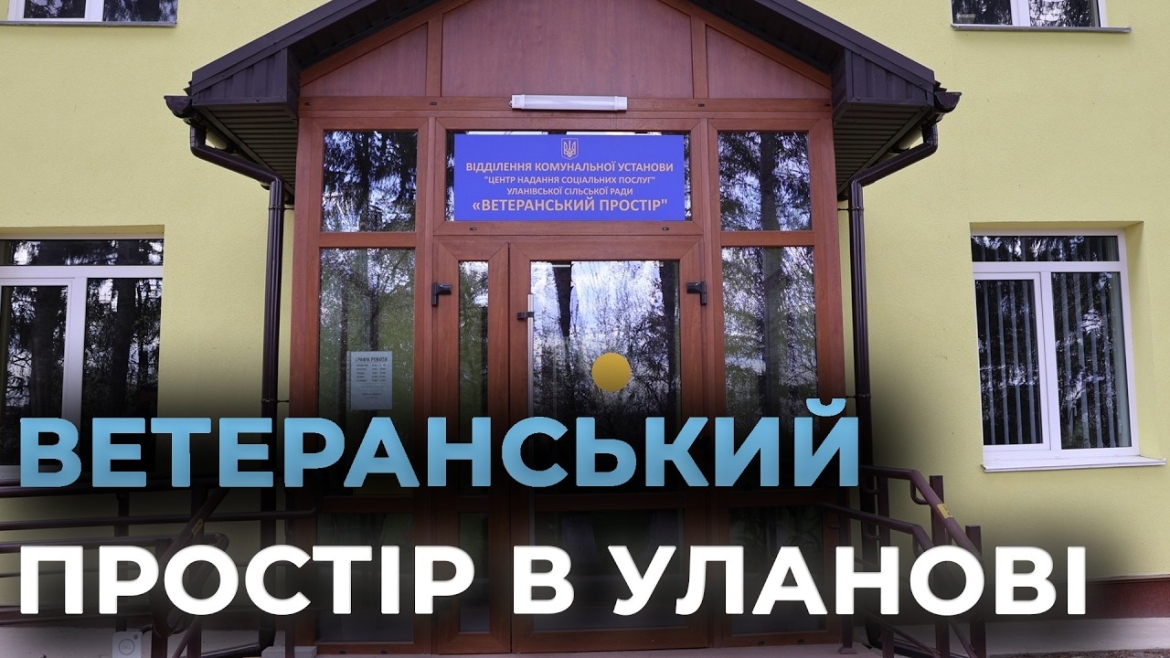 Фото до матеріалу: У Вінниччині відкрили сучасний ветеранський хаб для захисників та їхніх родин