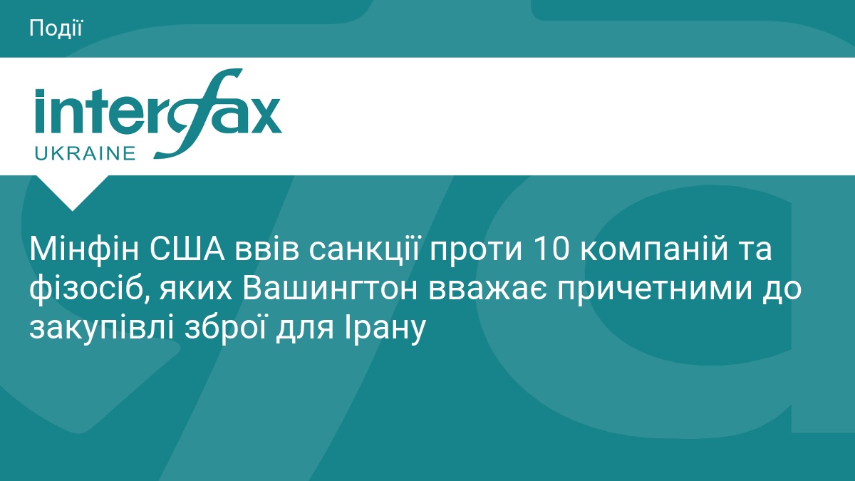 Фото до матеріалу: США ввели санкції проти 10 компаній та осіб за поставки зброї Ірану