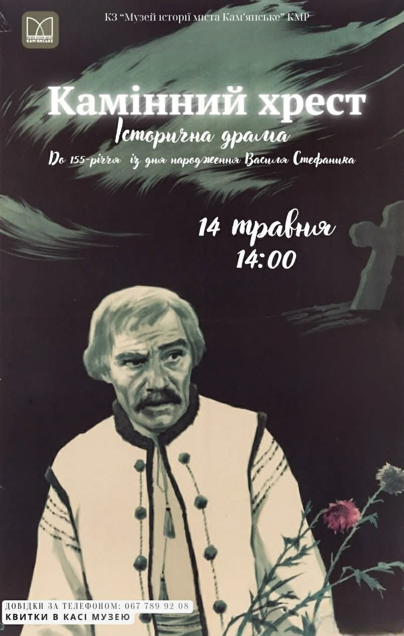 Фото до матеріалу: Кінопоказ у Кам'янському: перегляд шедевра «Камінний хрест» до дня народження Василя Стефаника