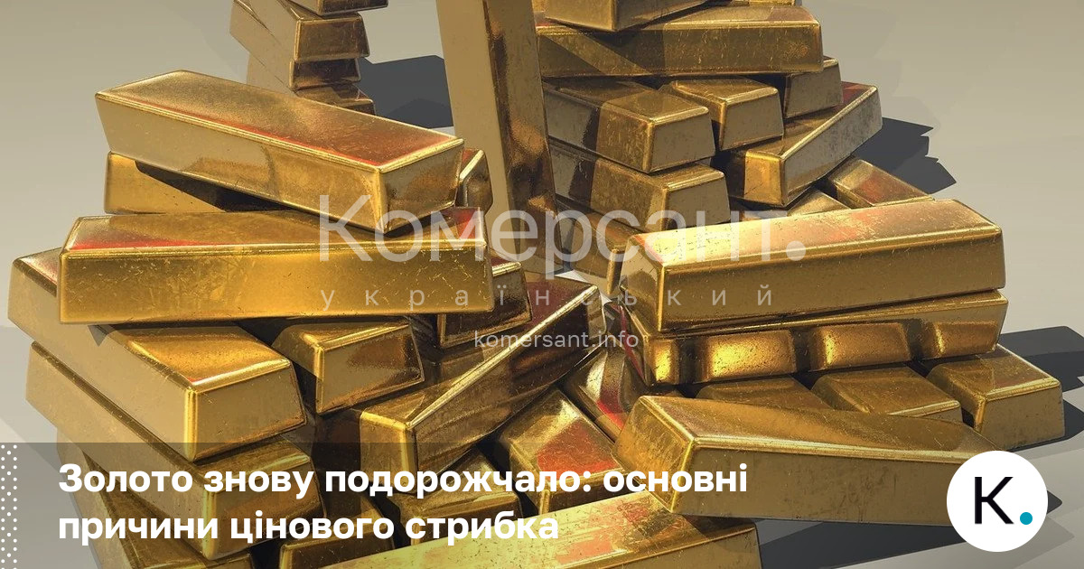 Фото до матеріалу: Золото знову подорожчало: чому ціни стрибнули в п'ятницю