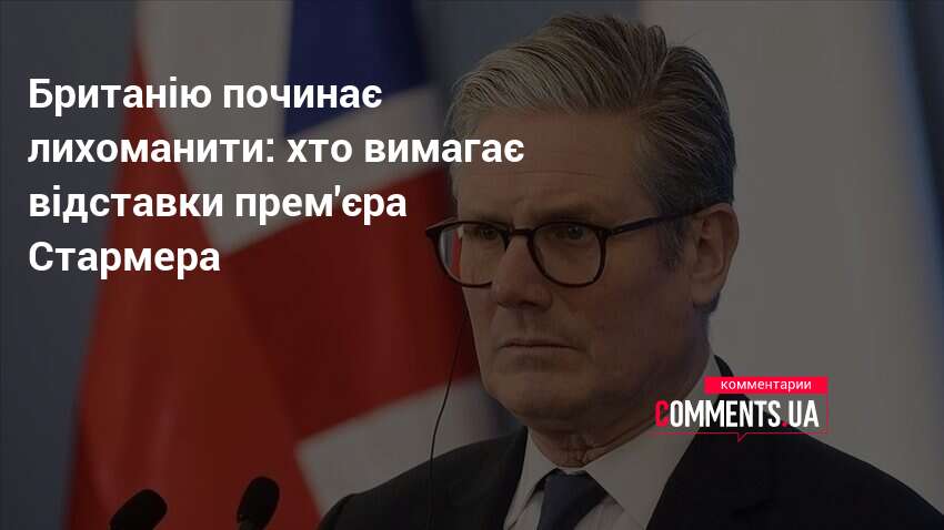 Фото до матеріалу: Уряд Великої Британії тріщить по швах: шість міністрів вимагають відставки Стармера