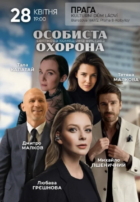 Фото до матеріалу: Вистава «Особиста охорона» в Празі: історія про людей, які намагаються жити
