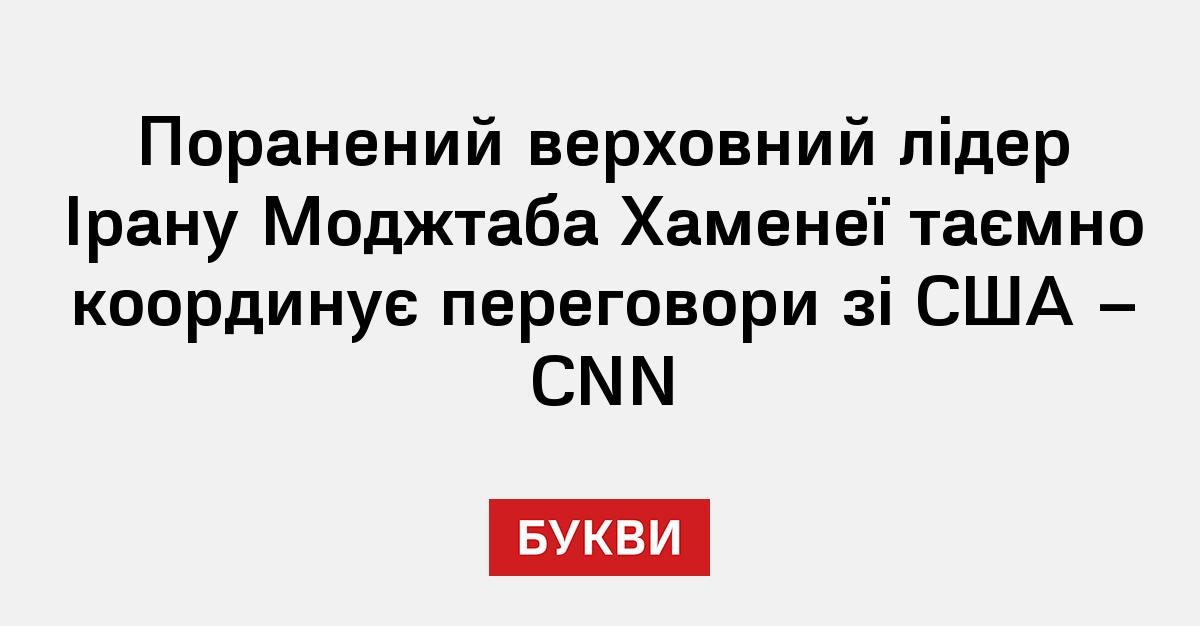 Фото до матеріалу: Поранений верховний лідер Ірану формує стратегію переговорів зі США