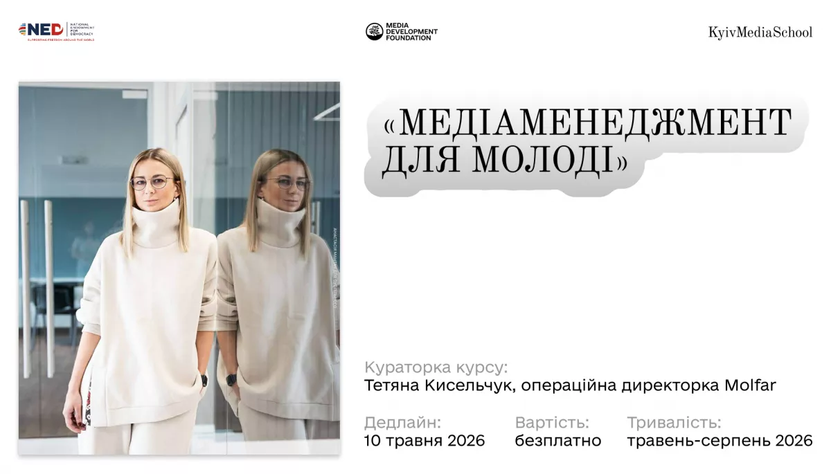 Фото до матеріалу: У Києві відкривається безплатний курс медіаменеджменту для молоді
