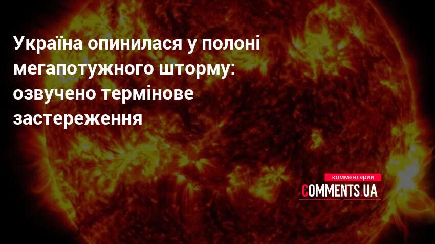Фото до матеріалу: Магнітна буря червоного рівня в Україні: як захистити здоров'я 5 травня