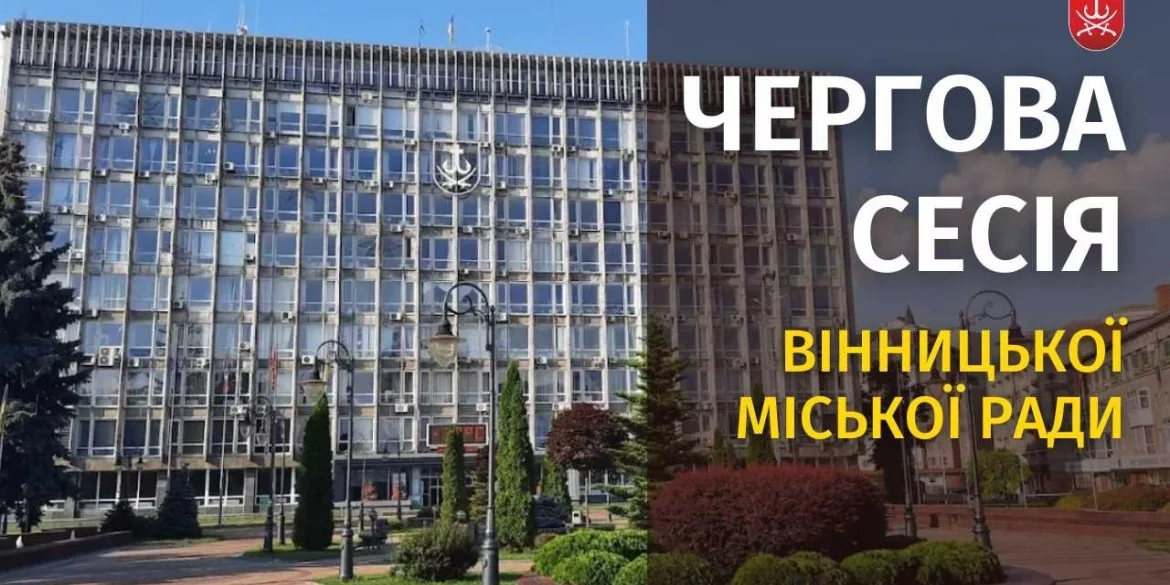 Фото до матеріалу: Засідання 64 сесії Вінницької міської ради восьмого скликання