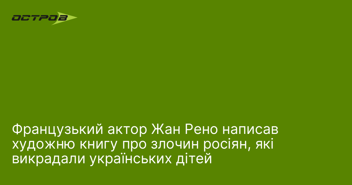 Фото до матеріалу: Жан Рено опублікував книгу про викрадених російськими окупантами українських дітей