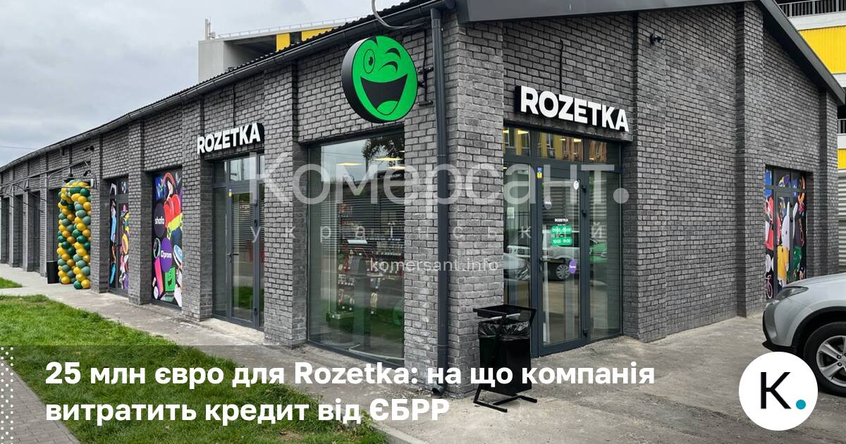 Фото до матеріалу: Rozetka отримала 25 млн євро від ЄБРР для розвитку бізнесу в Україні та Польщі