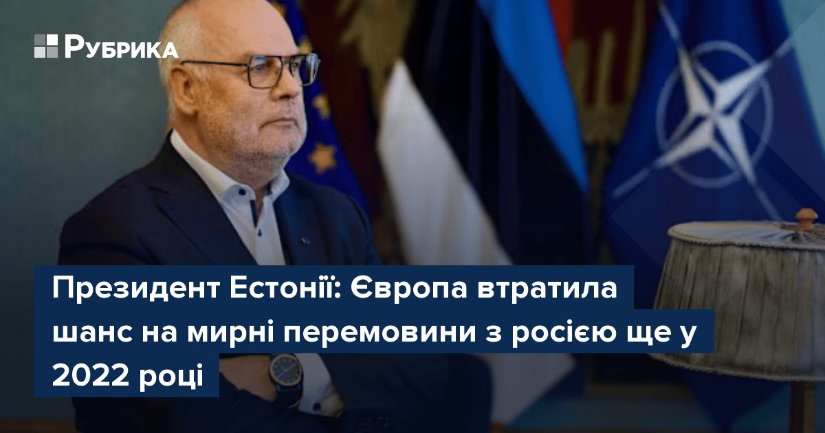 Фото до матеріалу: Європа втратила шанс на мир: заява президента Естонії