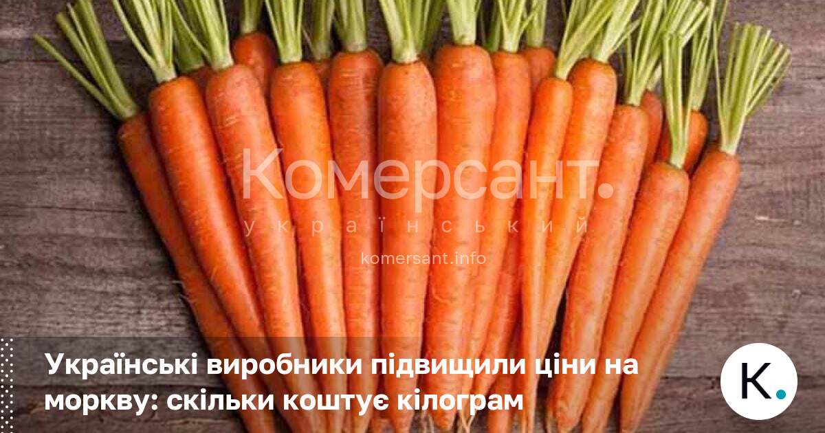 Фото до матеріалу: Ціни на моркву в Україні зросли на 22%: скільки тепер коштує кілограм